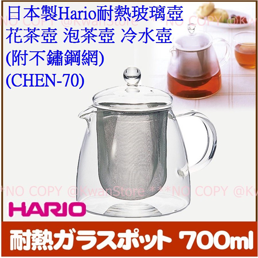[700ml]日本製 Hario 耐熱玻璃壺 花茶壺 泡茶壺 (附不鏽鋼網)(CHEN-70)