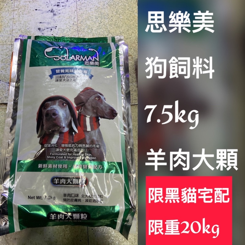 《限宅配 限重20公斤》台灣製造 思樂美 狗飼料 羊肉大顆粒 7.5kg