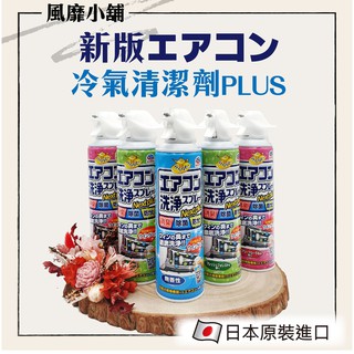 【正品現貨】日本 エアコン 興家安速 冷氣清潔劑plus 420ML｜ 森林 花香 無香