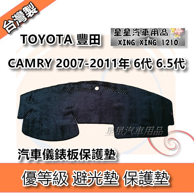 CAMRY 冠美麗 2007-2011年 6代 6.5代 優等級 避光墊 汽車儀表板保護墊 TOYOTA 豐田系列 星星