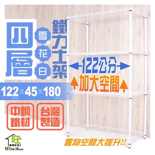 烤白鐵力士架 122x45x180cm四層架【免運費】置物架 烤白鐵架 波浪架 收納架 收納櫃【旺家居生活】