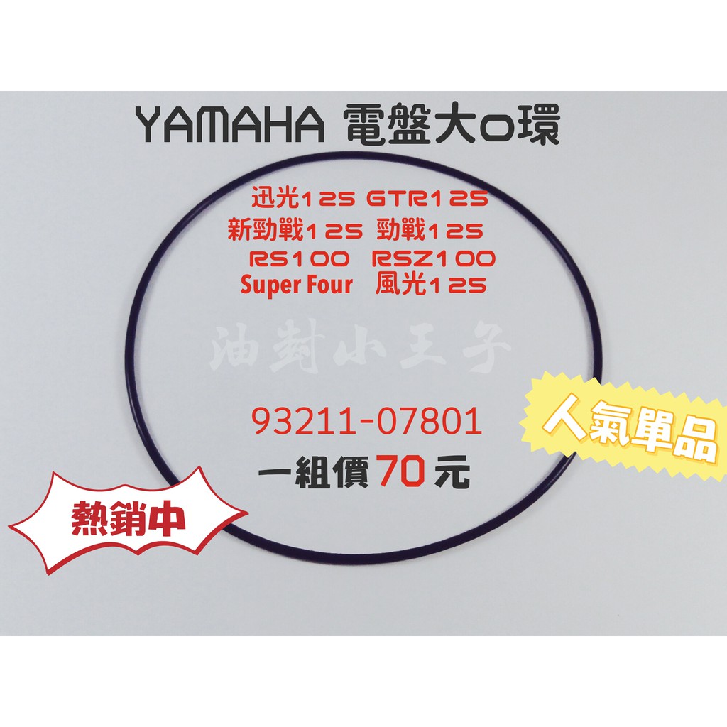 【油封小王子】YAMAHA 電盤大O環 RS RSZ 勁戰 迅光 風光 GTR 耐高溫 O型環 93211-07801
