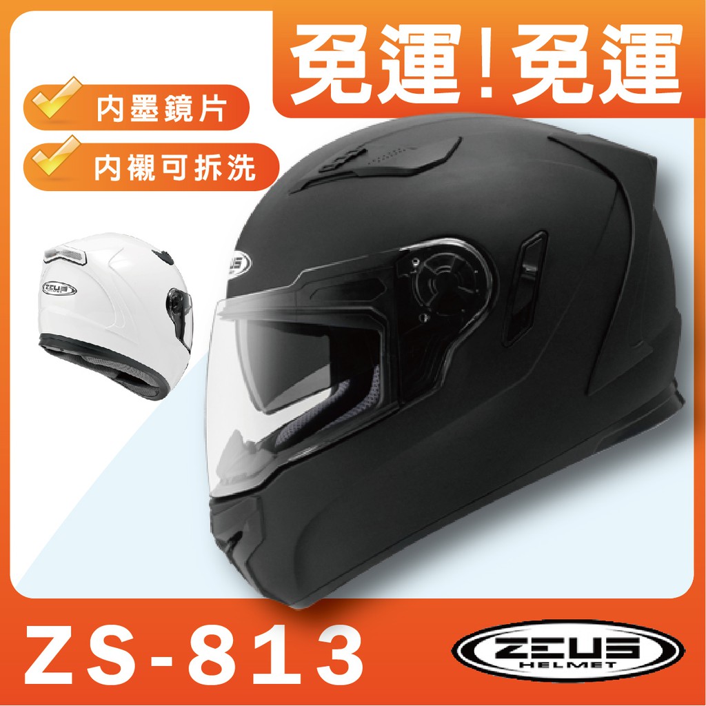 🌟免運🈶可刷卡 [ ZEUS 813 ZS-813 素色 ] 內鏡片 雙鏡片 全罩安全帽