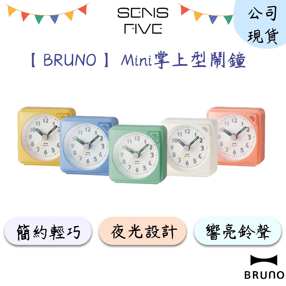 【BRUNO】Mini掌上型鬧鐘(共5色)BCA003 鬧鐘 時鐘 鐘 夜光鬧鐘 懷錶 LED 公司現貨 快速出貨