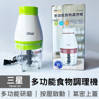 三星 多功能食物調理機 TS-HA107 研磨機 寶寶副食品 絞肉 CHF-T2382