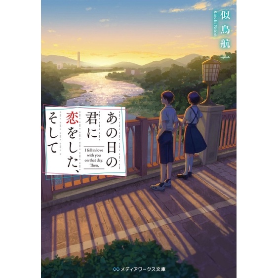 二手日文小說 似鳥航一あの日の君に恋をした そして そして その日まで君を愛する 共2本 蝦皮購物