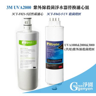 3M UVA2000 紫外線殺菌淨水器替換濾心-活性碳濾心及紫外線燈匣各一支