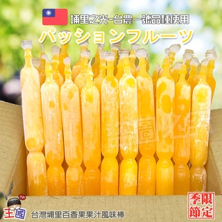 【團購價】 產地原裝 埔里百香果 果汁棒- 24H快速出貨 新鮮果汁 原汁 百香果 臺灣水果 百香果果汁棒 百香果冰棒