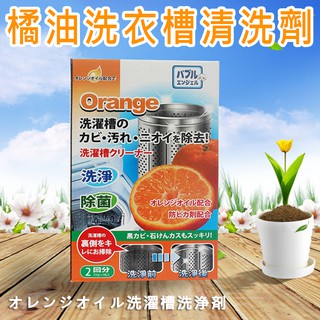 熱銷款-橘油洗衣槽清洗劑(150g*2包/盒)