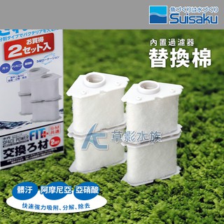 【AC草影】Suisaku 水作 內建過濾器專用替換棉（2組4入） 【一包】BFD01017