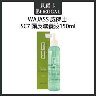 💎貝羅卡💎 WAJASS 威傑士 SC7 頭皮滋養液 150ml