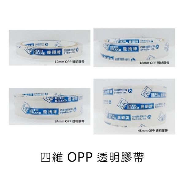 四維 鹿頭牌 OPP透明膠帶 透明膠帶 12mm 18mm 24mm 48mm 膠帶