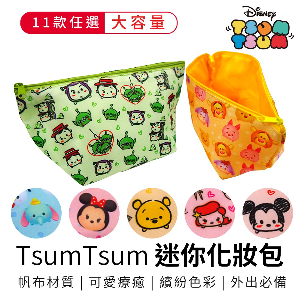 迪士尼 TSUM TSUM迷你化妝包 11款任選 米奇米妮/小熊維尼/玩具總動員/愛麗絲【5ip8】