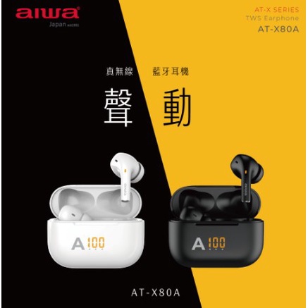 【胖胖3C】AIWA 愛華 真無線藍牙耳機 AT-X80A (黑/白色)