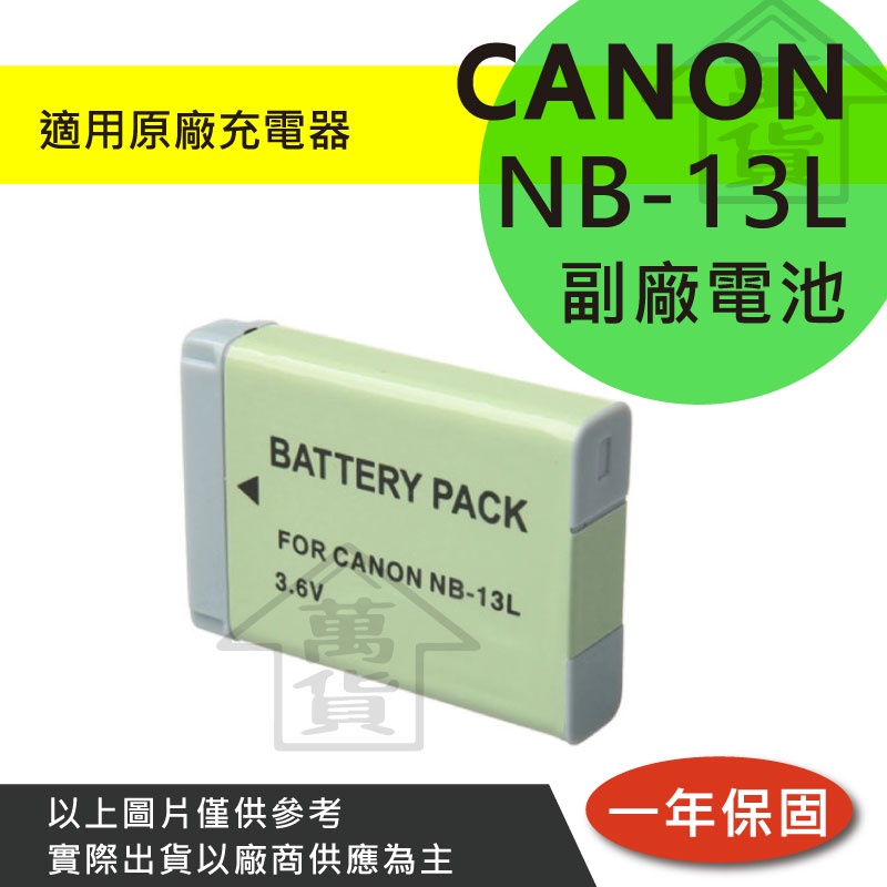 萬貨屋 CANON NB-13L NB13L nb-13l 副廠電池 顯示電量 保固一年 原廠充電器可充 副廠充電器可充