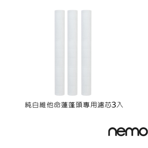 【nemowater】替換濾芯組｜純白維他命蓮蓬頭專用｜官方旗艦店