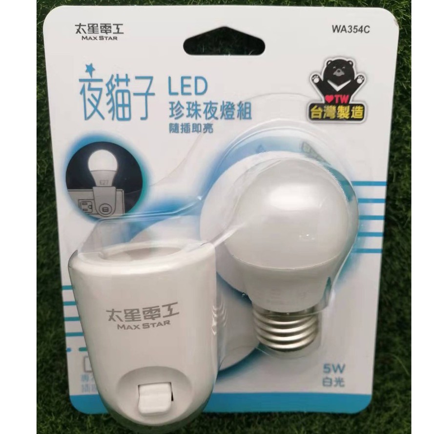 太星電工 台灣製 夜貓子 LED珍珠夜燈組 白光WA354C/ WA355C暖白光 隨插即亮