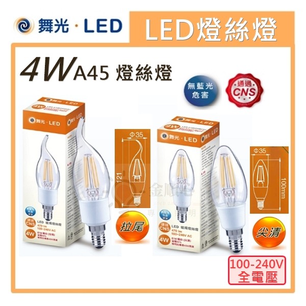 ☼金順心☼專業照明~附發票 舞光 LED 4W 燈絲燈 E14 尖清/拉尾 黃光 燭光燈 仿鎢絲 仿舊 復古 蠟燭燈