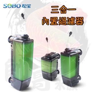帥哥水族【SOBO 松寶】三合一內建馬達 過濾器 沉水馬達 過濾馬達 類 EHEIM 伊罕 新型機器戰警