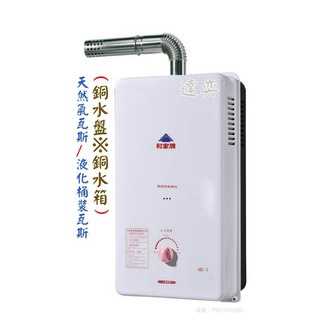 臺灣製造-和家10公升屋內型HE-1/HE1強制排氣瓦斯熱水器(避免一氧化碳中毒)