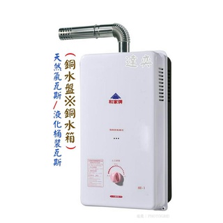 台灣製造-和家10公升屋內型HE-1/HE1強制排氣瓦斯熱水器(避免一氧化碳中毒)