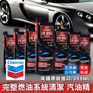 【油夠讚2店】Chevron 雪佛龍 Techron 完整燃油系統清潔 特勁 汽油精 汽油濃縮新增劑