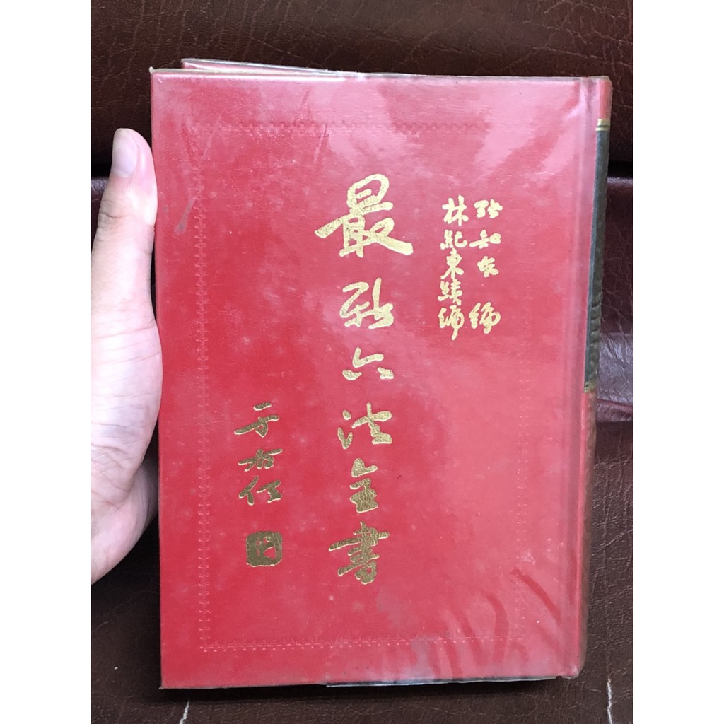 最新六法全書 張如本 編 林紀東續編 台北大中國圖書公司 于右任 二手