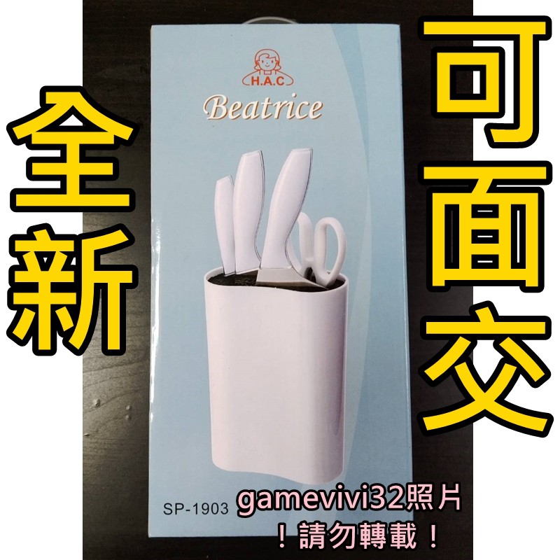 全新 Beatrice 碧翠絲 好收納 不銹鋼 刀具組 SP-1903 菜刀組 刀具 剪刀 料理剪刀 西式 廚刀 水果刀