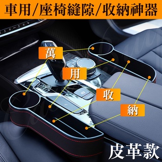 (附發票) 正/副駕位 碳纖維款/皮革款 水杯式 汽車座椅縫隙儲物收納盒 各廠牌車輛均可適用