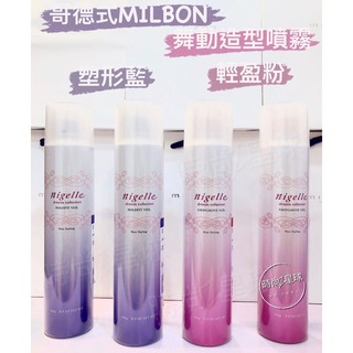 🌏時尚星球🌏現貨免運附發票🚀 哥德式 Milbon 舞動造型噴霧 輕盈粉噴霧 塑型藍噴霧 定型液 塑形 定型 造型