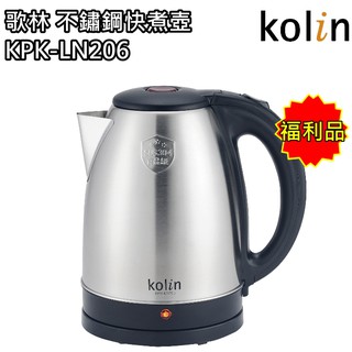 【歌林 Kolin】2公升304不鏽鋼快煮壺 電茶壺 KPK-LN206(福利品) 免運費
