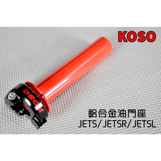 KOSO | 鋁合金油門座 油門 底座 油門座 加油座 加油管 油門 適用 JETS JET-SR JET-SL 紅字款