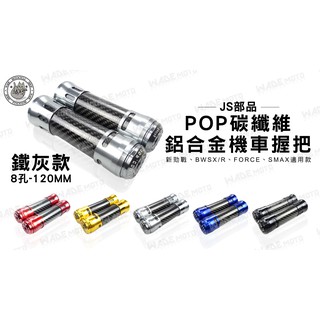 韋德機車精品 JS 握把 卡夢 碳纖維 平衡端子 握把 車把 手把適用 新勁戰 BWS X R FORCE SMAX 灰