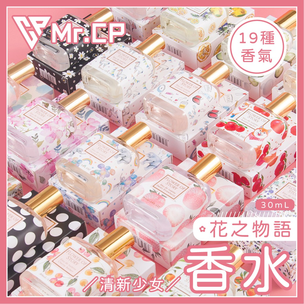 🔥台灣出貨免運🔥花之物語香水 花之物語 30ml 香水 持久香調 淡香網紅少女 清新 香水 花香 果香 女孩