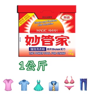 妙管家洗衣粉 強效洗衣粉 (盒裝) 1KG 無磷 1公斤 妙管家盒裝洗衣粉 一單上限4盒