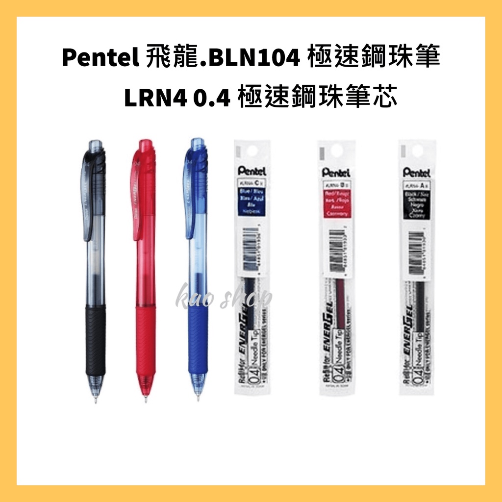 Pentel 飛龍.BLN104 /BLN-105 極速鋼珠筆  LRN4 0.4/LRN5 0.5 極速鋼珠筆芯