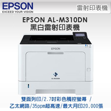 *大賣家* EPSON AL-M310DN M310DN黑白雷射印表機, 特價10990元(含稅), 請先詢問庫存