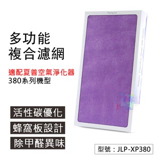 【多功能複合濾網】適用夏普空氣淨化器KC-Z380 空氣過濾網 活性碳濾網 JLP-XP380
