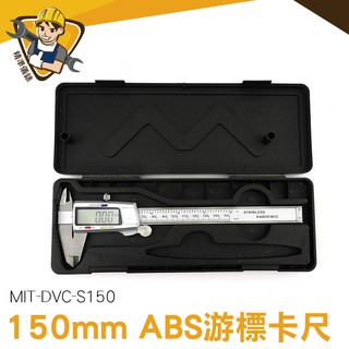 數位遊標卡尺 高精度遊標卡尺 公英制轉換 遊標卡尺 MIT-S150 硬質不銹鋼材質 內徑