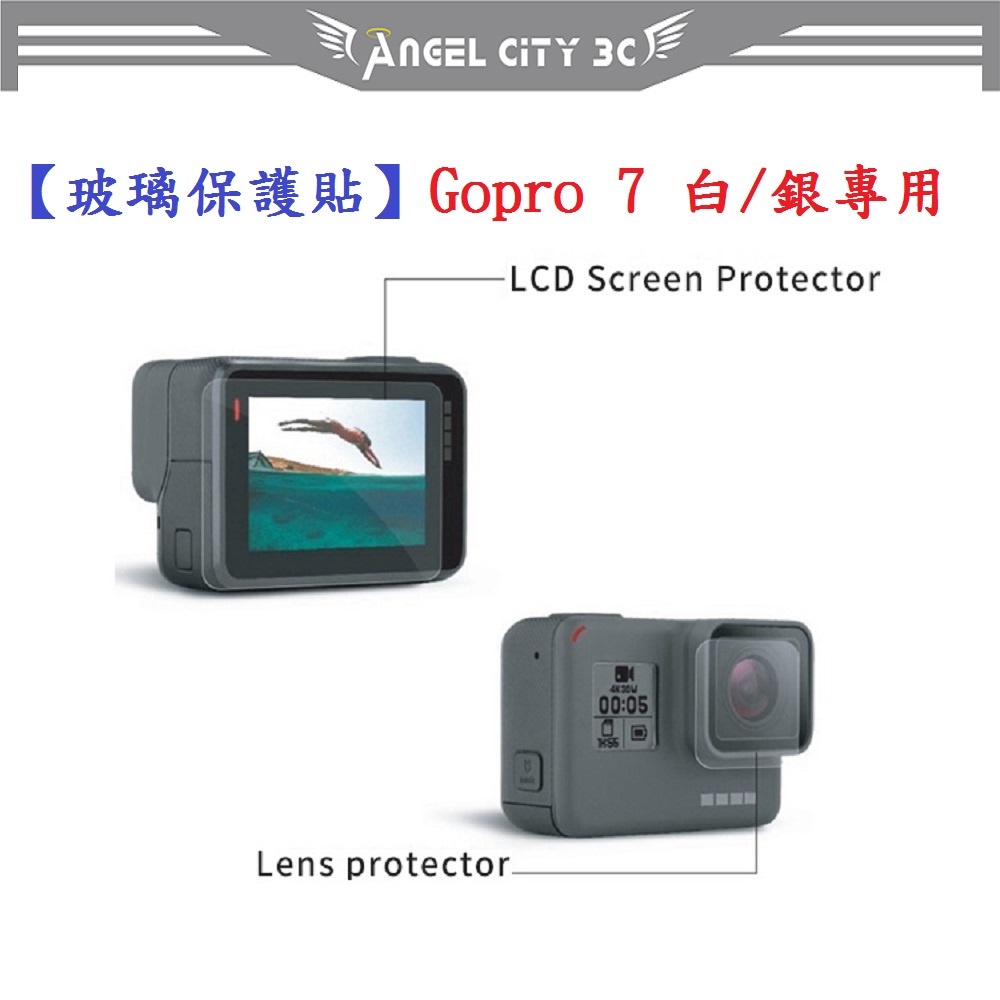 AC【玻璃保護貼】Gopro 7 白/銀專用 螢幕保護貼 鏡頭保護貼 鋼化 9H 防刮 前後螢幕與鏡頭