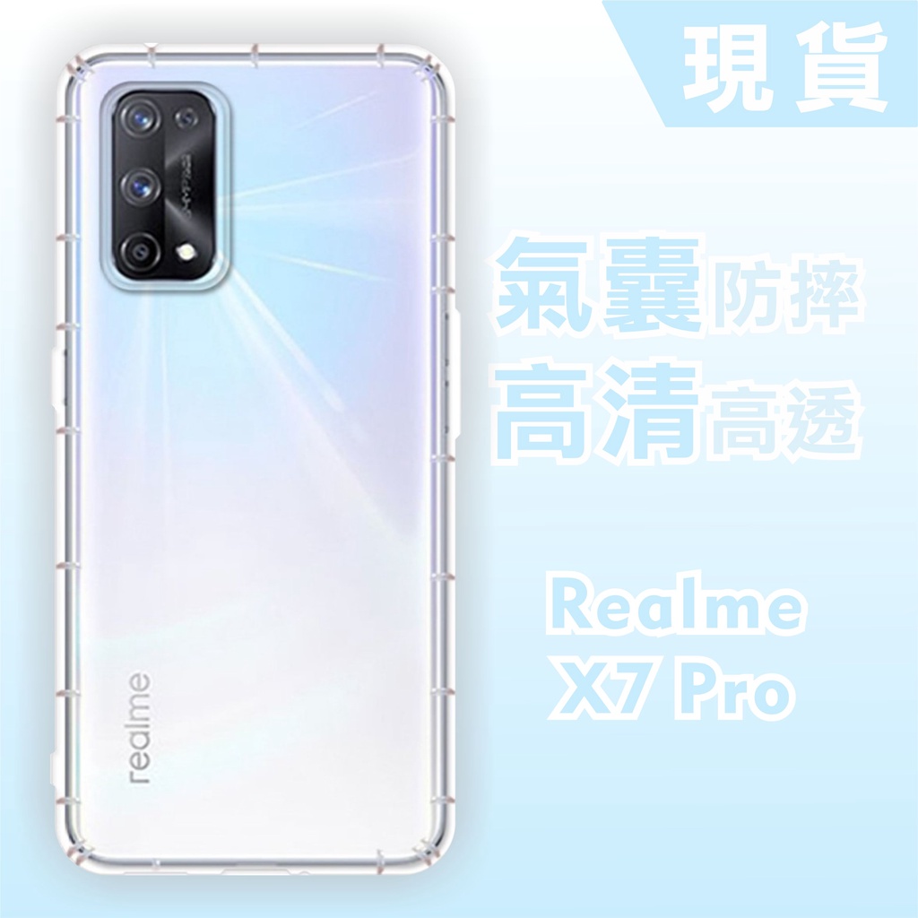 [台灣現貨] realme X7 Pro 空壓殼 耐沖激手機殼  realme 防摔殼 RealmeX7Pro 透明軟殼