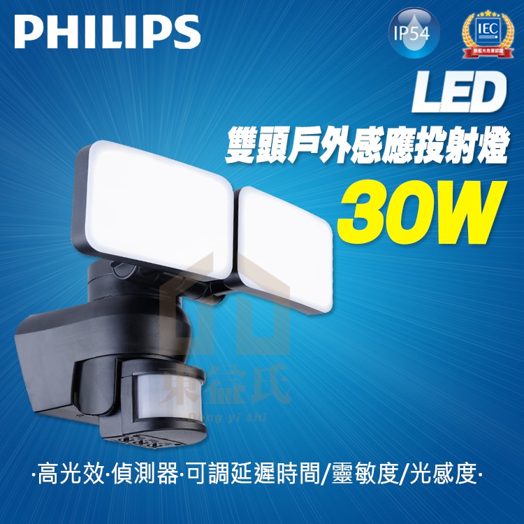 附發票 PHILIPS 飛利浦 LED 30W 雙頭戶外感應投射燈 BWS220 投射燈 全電壓【東益氏】IP54