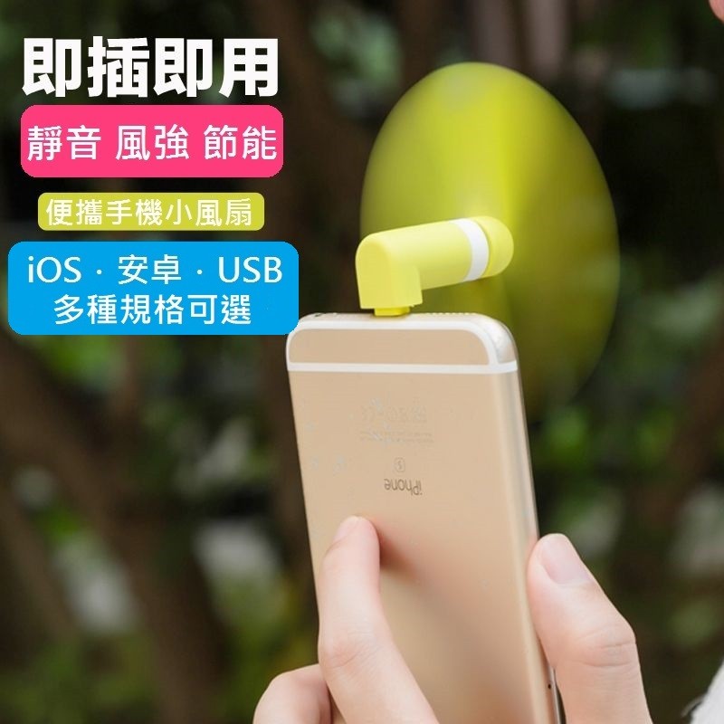 董仔小舖 安卓android蘋果ios Iphone手機usb攜帶式即插即用隨身小風扇 5款各6色 Sp 7470 蝦皮購物