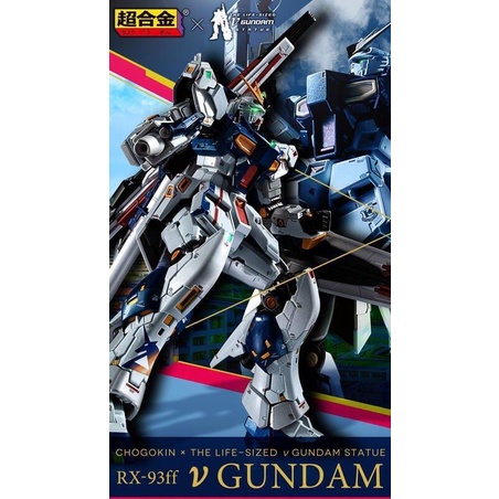 現貨 萬代超合金-RX-93ff νGUNDAM(運輸箱未拆封）