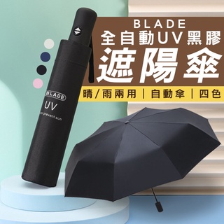 【coni shop】BLADE全自動UV黑膠遮陽傘 現貨 當天出貨 台灣公司貨 抗UV 陽傘 自動傘 雨傘 折疊傘
