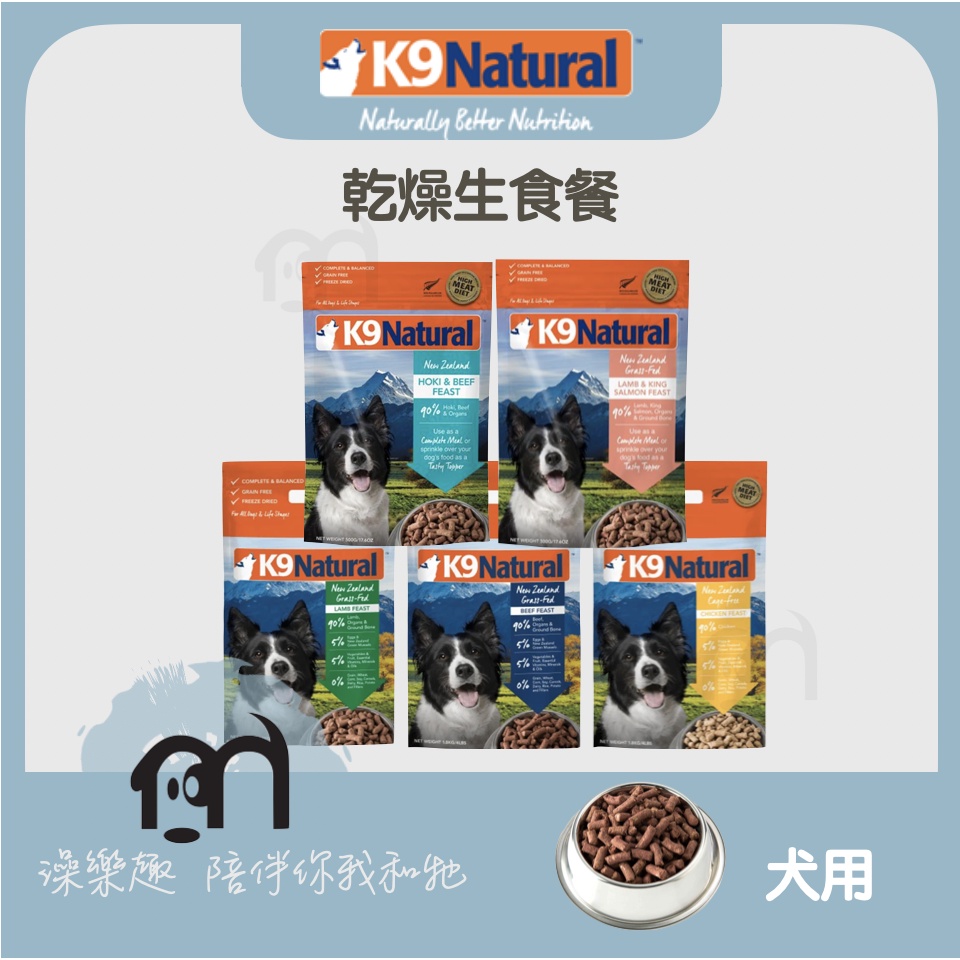 K9 Natural〔冷凍乾燥生食犬糧，5種口味，500g〕