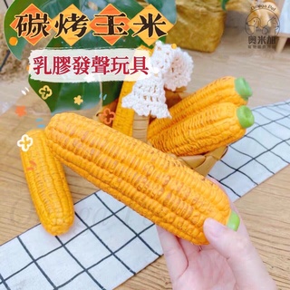 【奧米加寵物】現貨 寵物玩具 模擬玩具 發聲玩具 烤玉米 狗玩具 乳膠玩具 啾啾玩具 耐咬玩具 磨牙玩具 藏食玩具