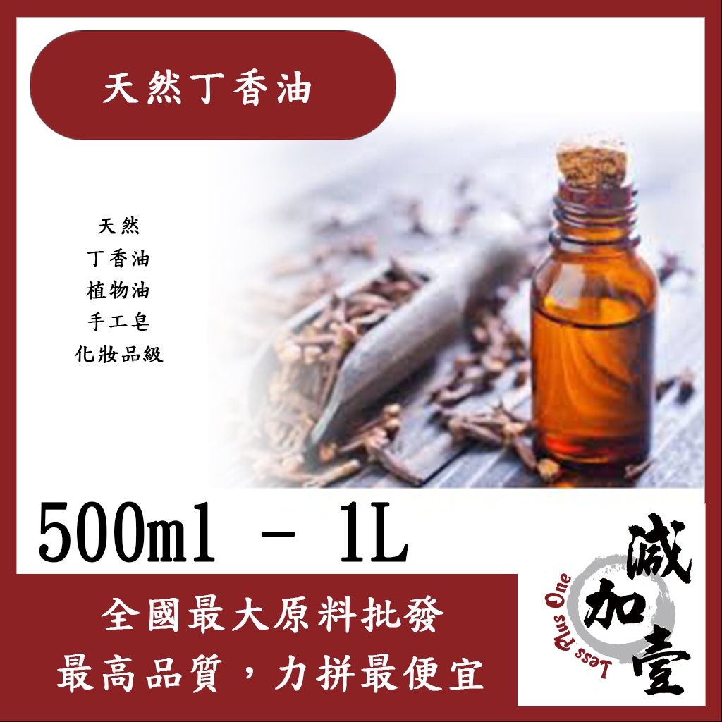 減加壹 天然丁香油 500ml 1L Clove Oil 天然 丁香油 植物油 手工皂 化妝品級