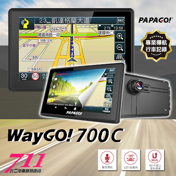 711號 [送16G記憶卡] 行車紀錄器 PAPAGO WayGo 700C 聲控導航 導航助理 代客施工