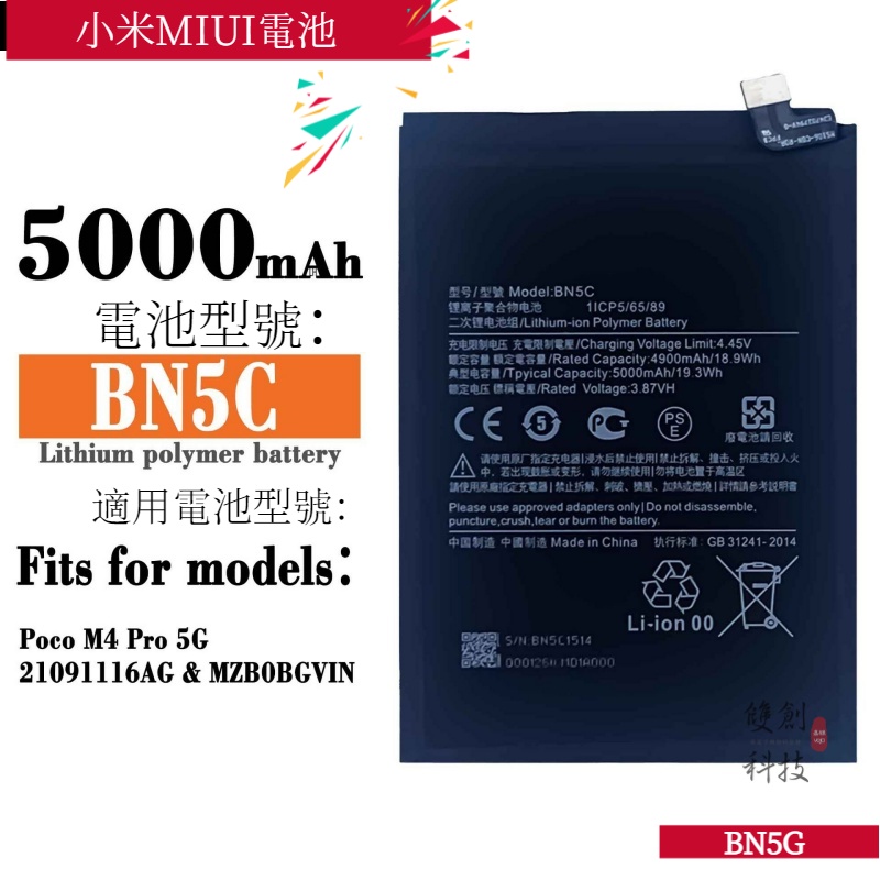 適用於小米MIUI手機Poco M4 Pro 5G 大容量內置電池 BN5C 5000mAh內置電池零循環